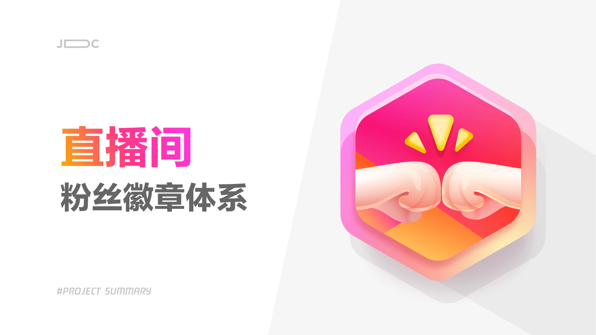 JELLY | 直播间粉丝徽章体系项目总结 - 图1