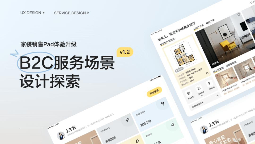 B2C服务场景设计探索：家装Pad体验升级 - 图2
