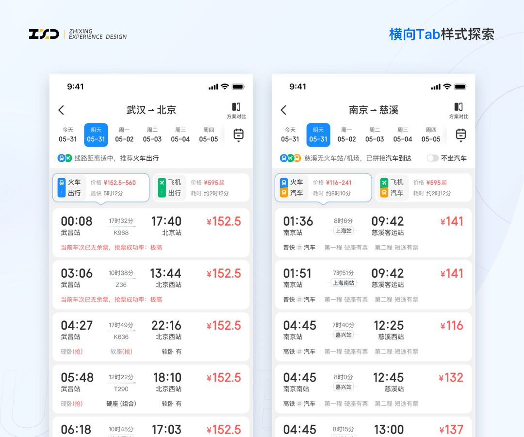 综合出行方案列表设计探索 - 图6