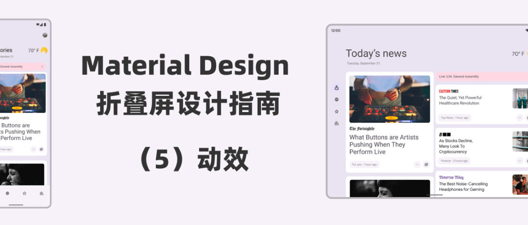 【译文】Material Design 折叠屏设计指南（5）：动效 - 图1