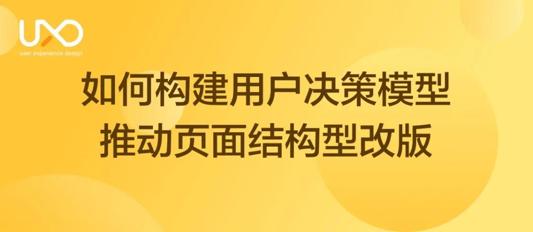 【大类页、详情页】设计沉思录 | 如何构建用户决策模型推动页面结构型改版 - 图1