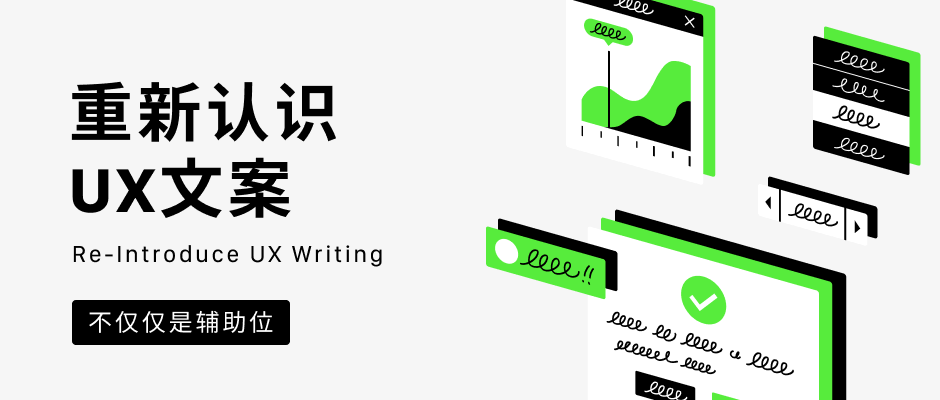 设计探索｜重新认识UX文案 - 图1