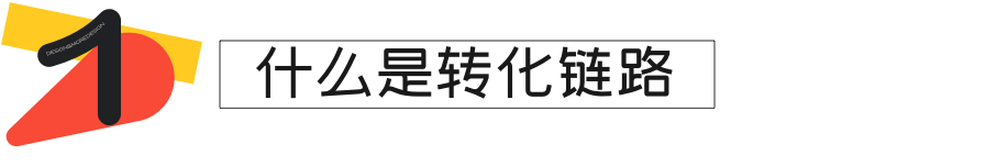 亲测有效 · 转化链路设计这样做才最好 - 图3