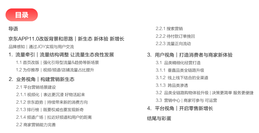 京东APP11.0深度解读·如何基于生态进行一次体系化大改版 - 图1