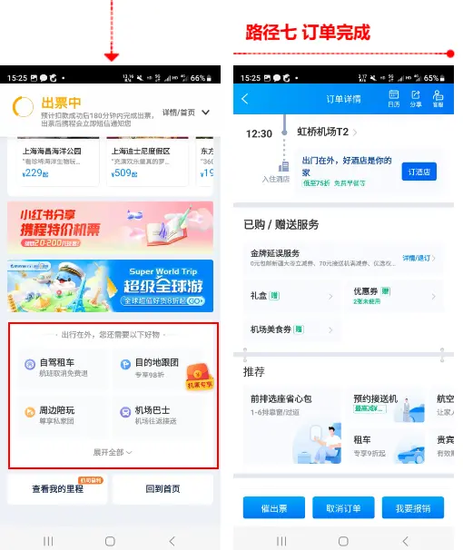 携程APP订单路径及其交叉引流分析 | 人人都是产品经理 - 图7