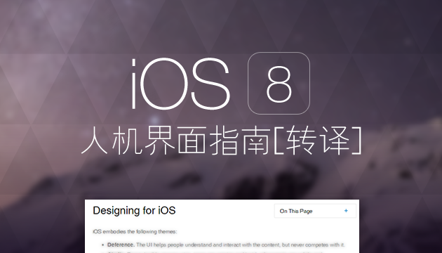 [ISUX转译]iOS 8人机界面指南（一）：UI设计基础 - 图1