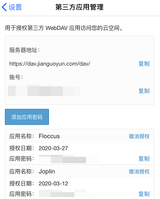 坚果云第三方应用授权WebDAV开启方法 - 图6