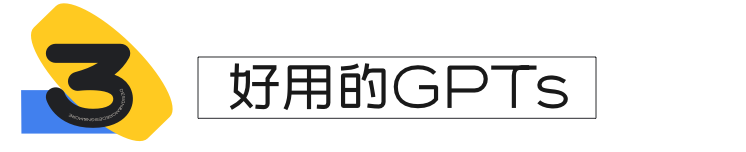 设计师必看！GPTs让你的创意飞起来！ - 图8