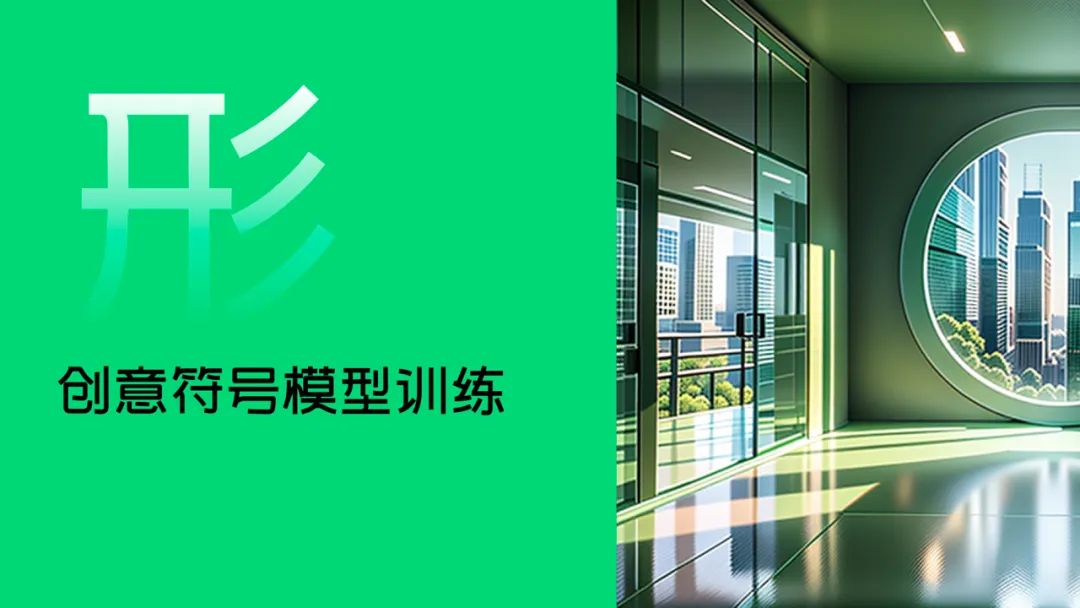 AIGC模型训练：为设计创新提供强大动力 - 图15