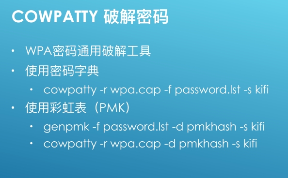 COWPATTY 破解密码 - 图1