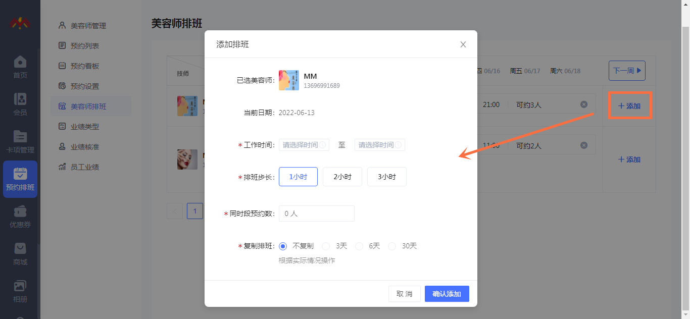 技师排班 - 智慧美业会员制小程序管理后台.png