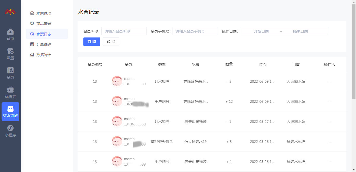 水票日志 - 基础储值会员卡管理后台.png