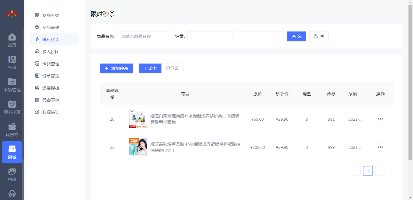 限时秒杀 - 智慧美业会员制小程序管理后台.png