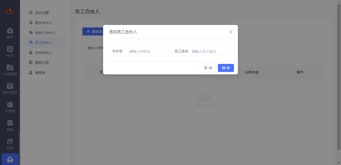 员工合伙人 - 智慧美业会员制小程序管理后台.png