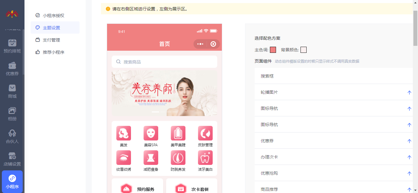 主题设置 - 智慧美业会员制小程序管理后台.png