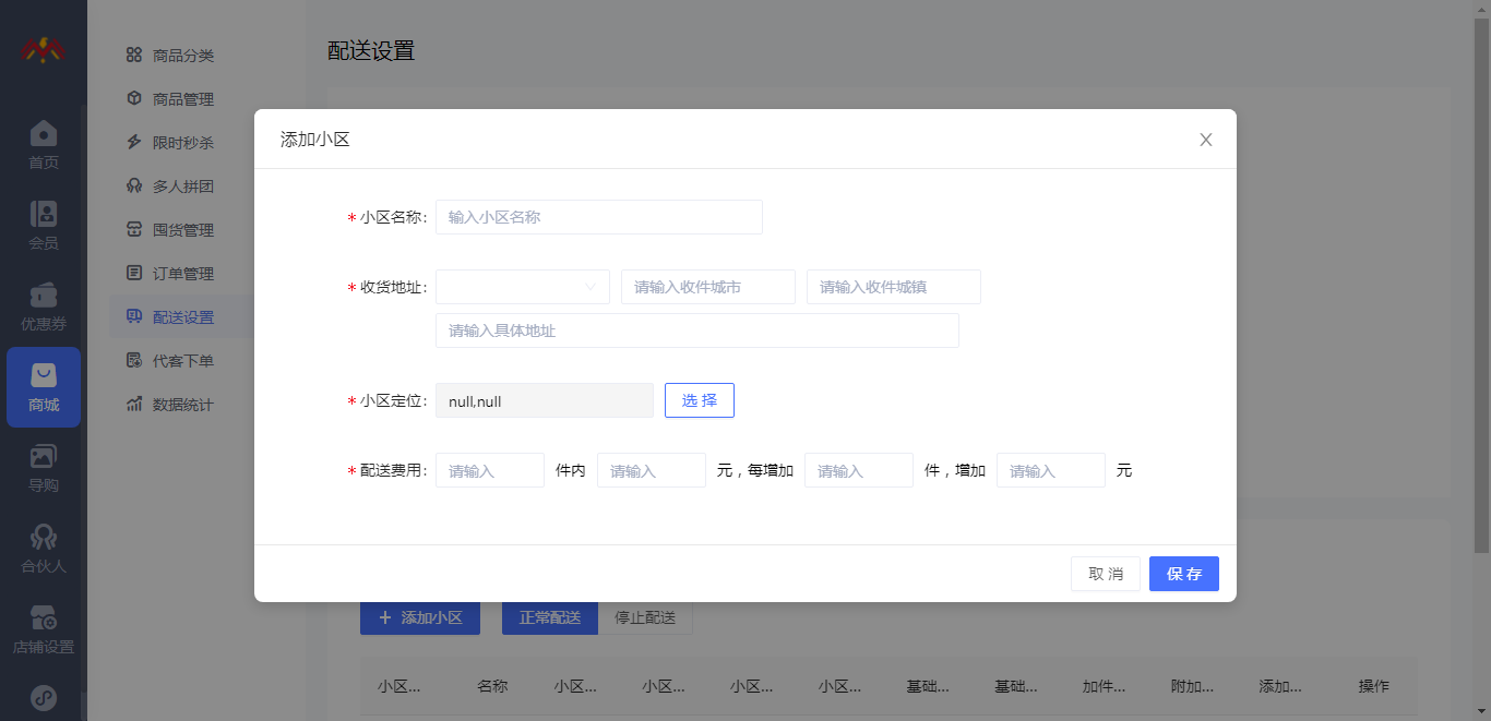 即时配送设置 - 会员制新零售小程序管理后台1.png