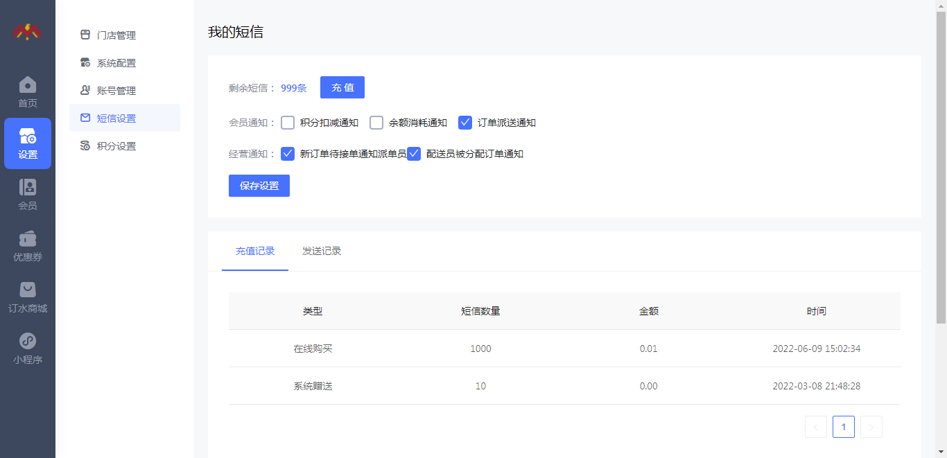 短信设置 - 基础储值会员卡管理后台.png