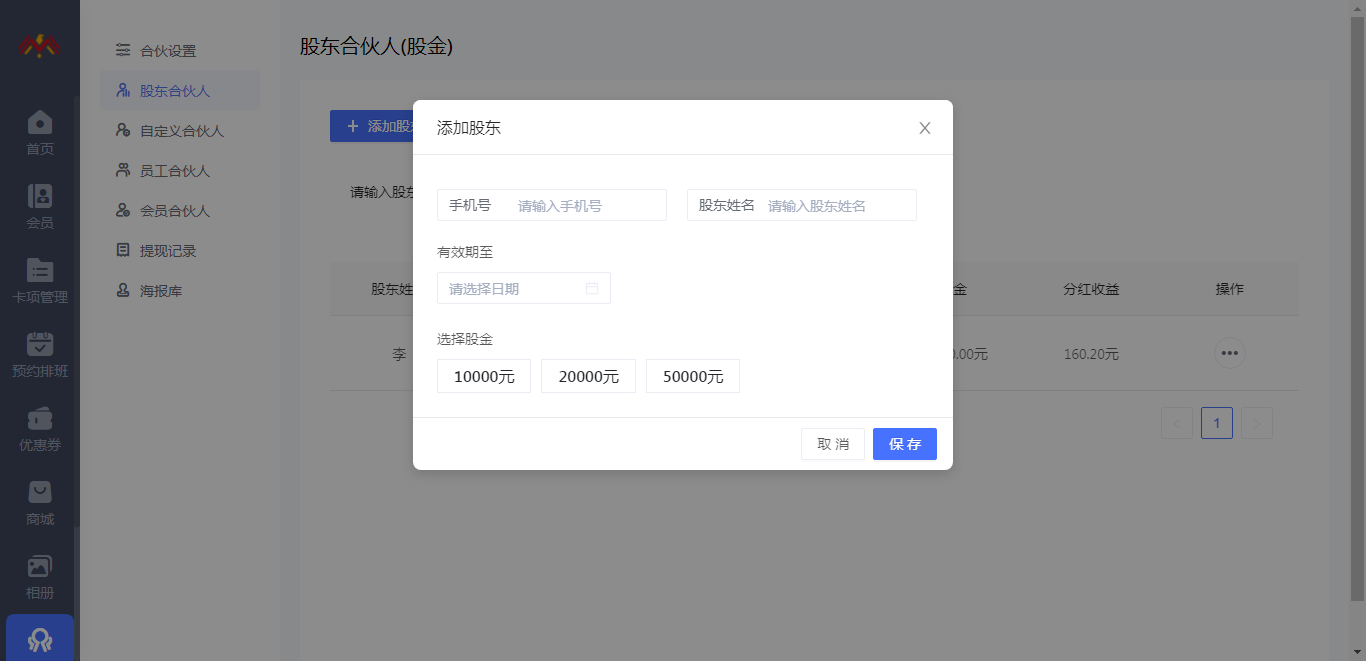 股东合伙人 - 智慧美业会员制小程序管理后台.png