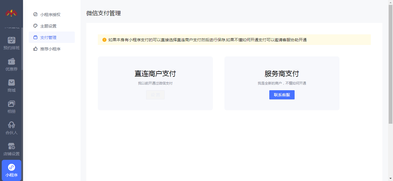 支付管理 - 智慧美业会员制小程序管理后台.png