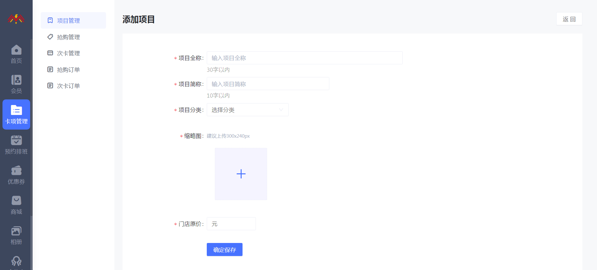 编辑项目 - 智慧美业会员制小程序管理后台.png