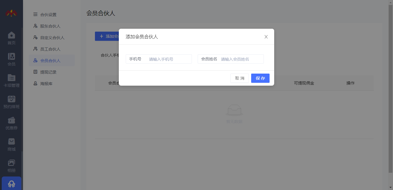 会员合伙人 - 智慧美业会员制小程序管理后台.png