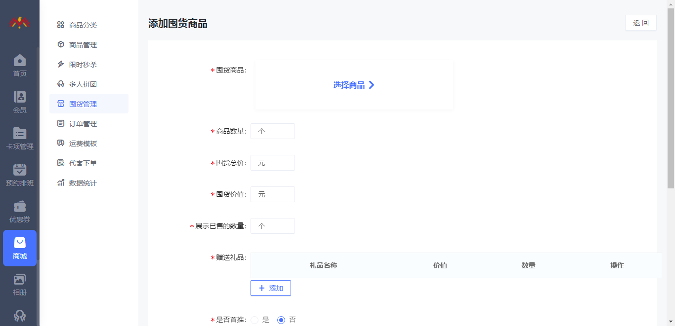 添加囤货管理 - 智慧美业会员制小程序管理后台.png