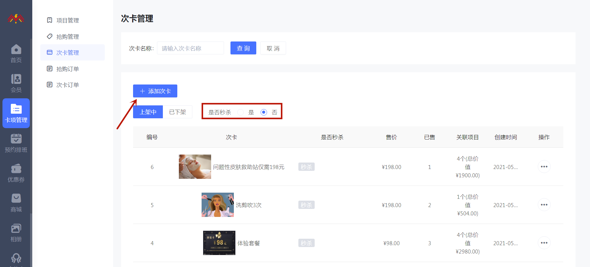 次卡管理 - 智慧美业会员制小程序管理后台.png