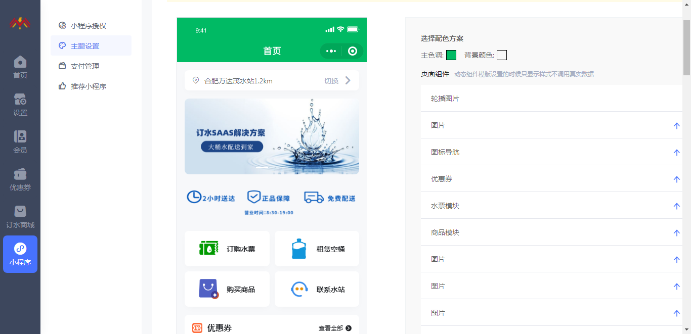 主题设置 - 基础储值会员卡管理后台.png