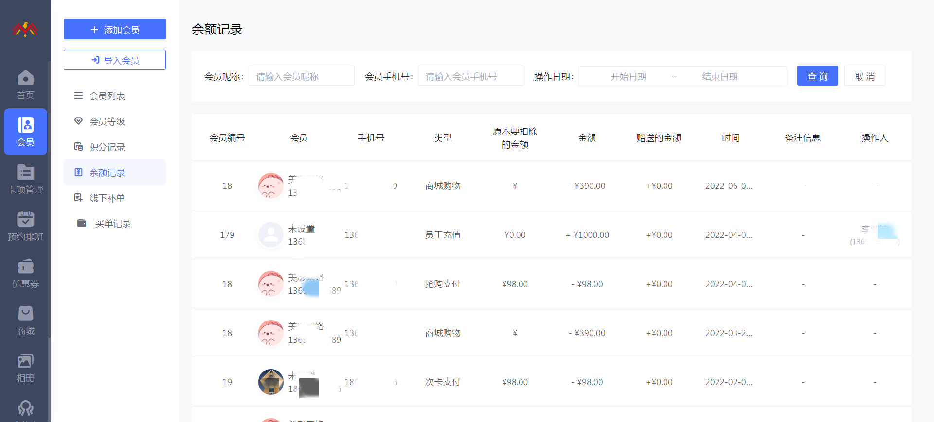 会员余额 - 智慧美业会员制小程序管理后台.png