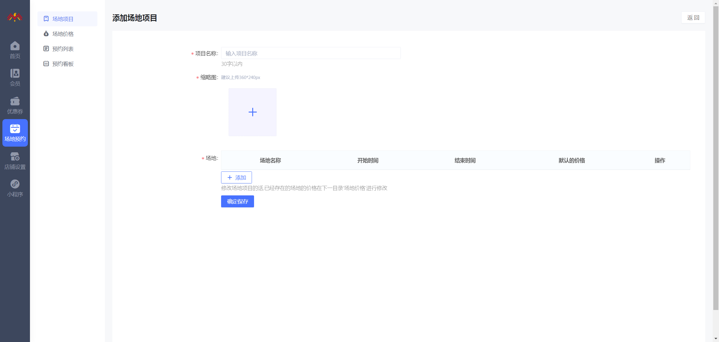 编辑场地项目 - 基础储值会员卡管理后台.png