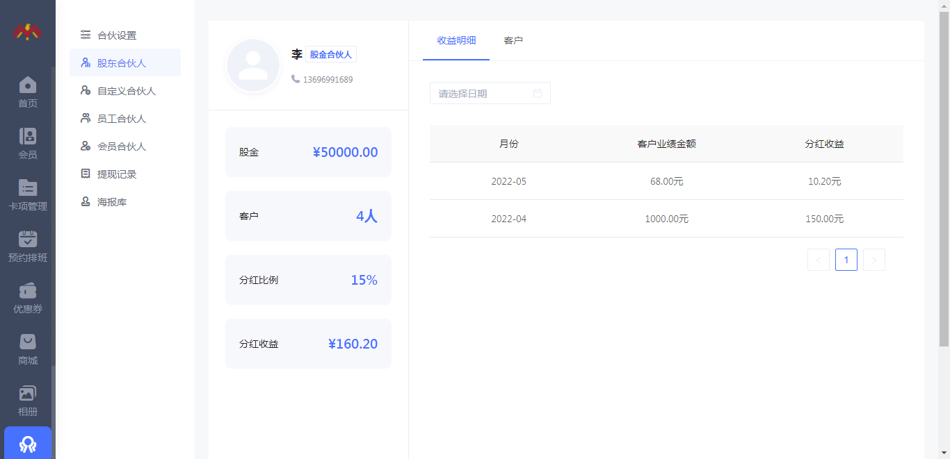 股东合伙人详情 - 智慧美业会员制小程序管理后台.png