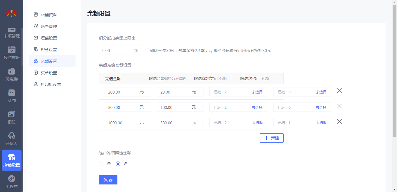 余额设置 - 智慧美业会员制小程序管理后台.png