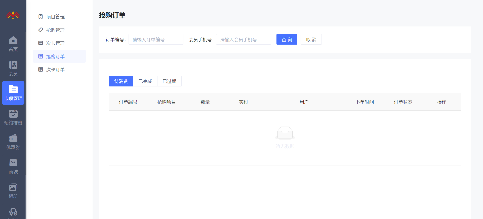 抢购订单 - 智慧美业会员制小程序管理后台.png