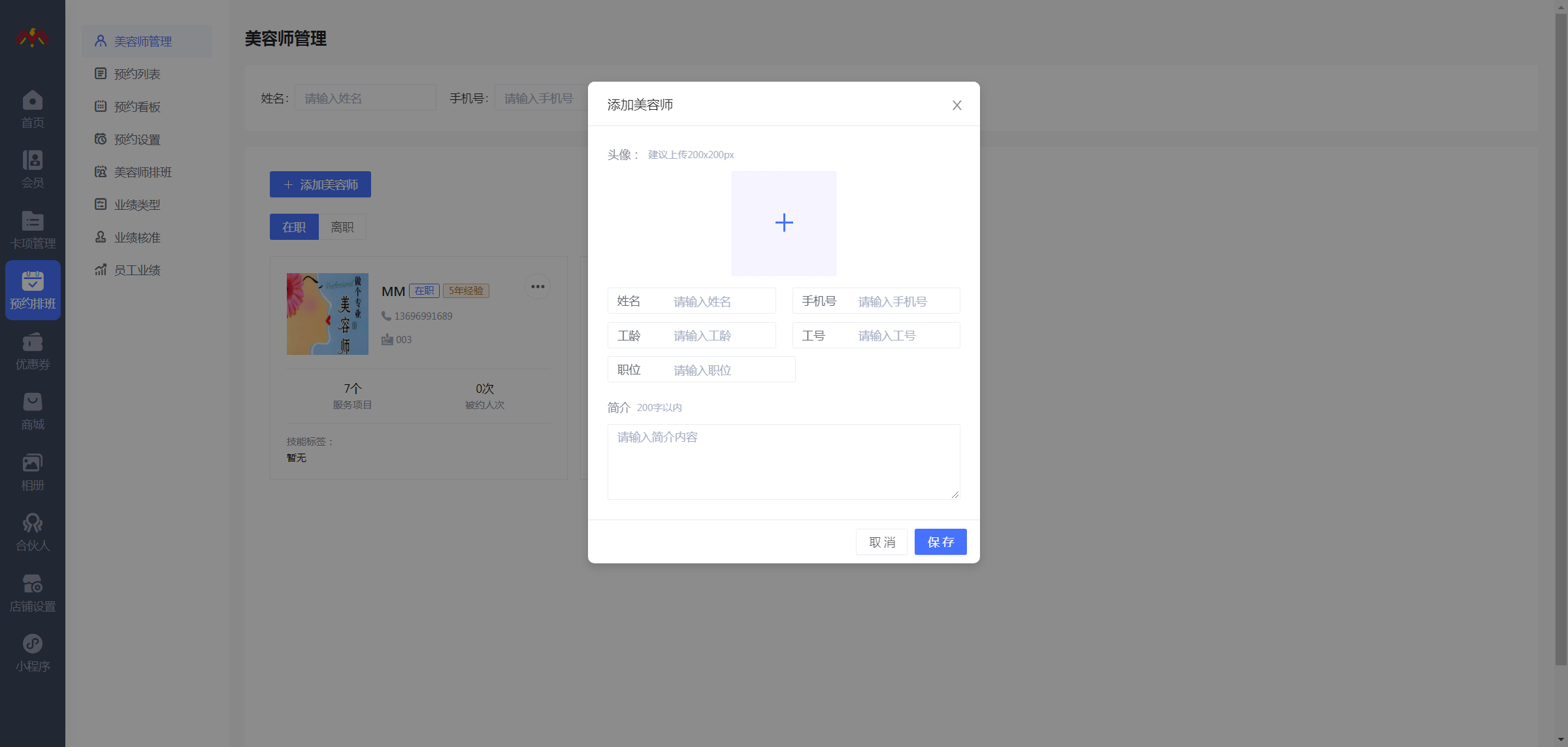 技师管理 - 智慧美业会员制小程序管理后台.png