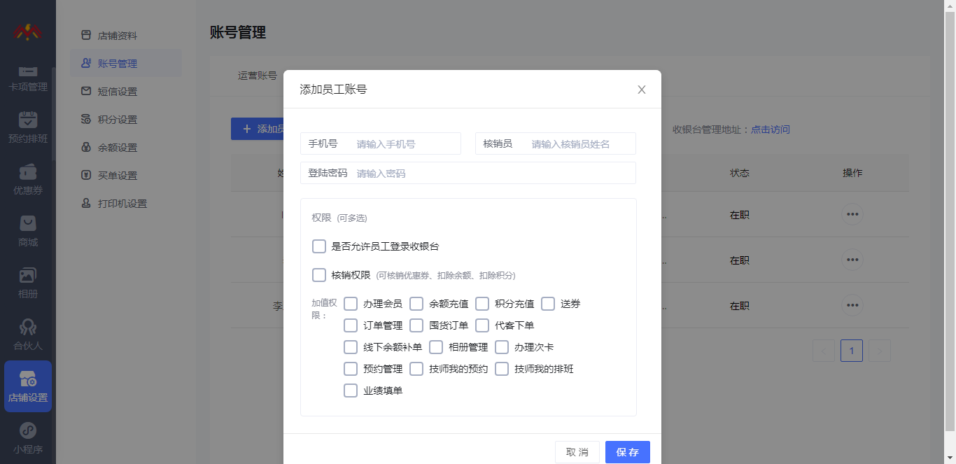 帐号管理 - 智慧美业会员制小程序管理后台.png