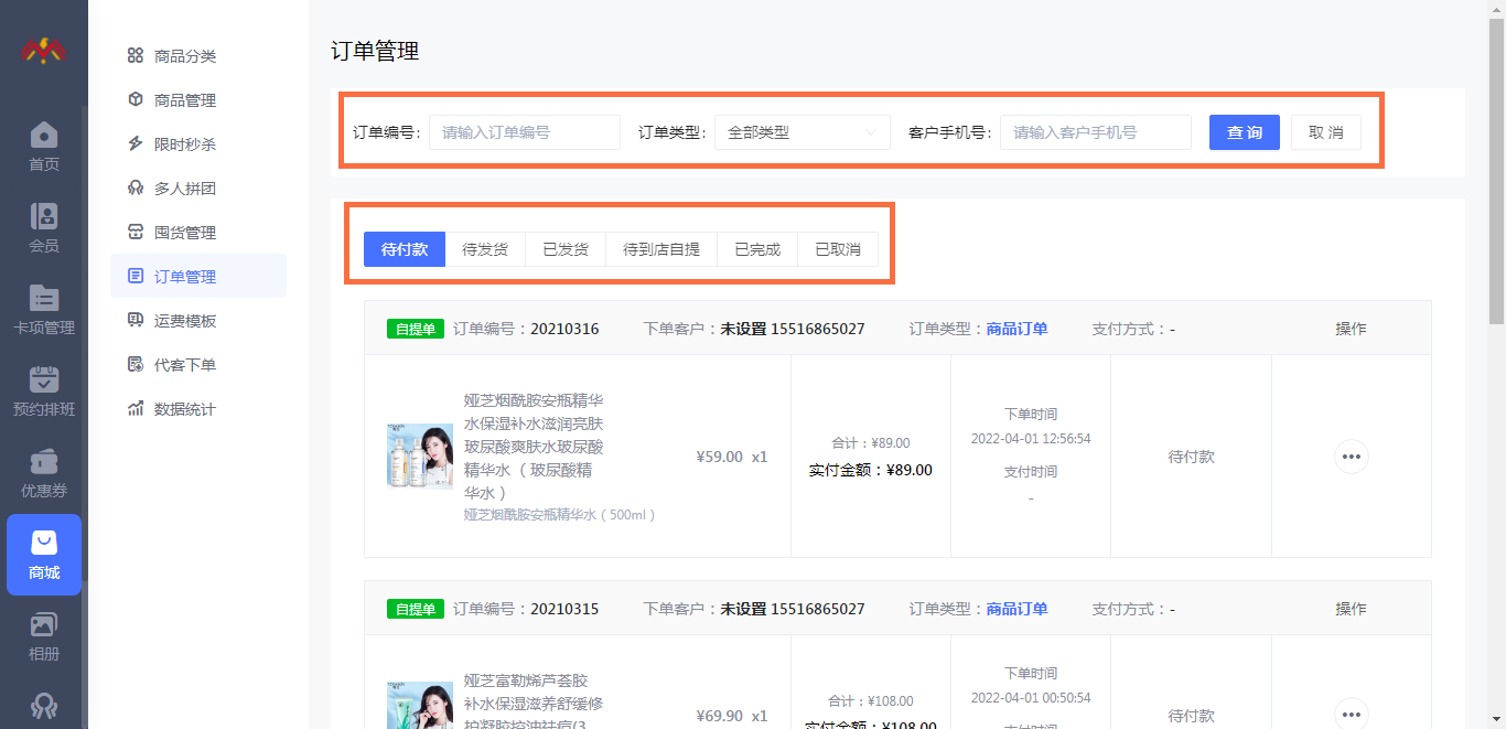 订单管理 - 智慧美业会员制小程序管理后台.png