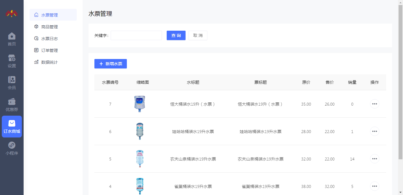 水票管理 - 基础储值会员卡管理后台.png