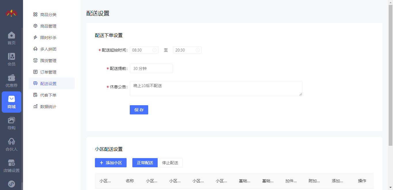 即时配送设置 - 会员制新零售小程序管理后台.png