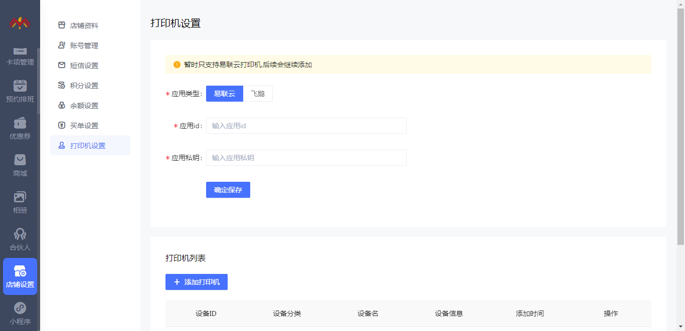 打印机设置 - 智慧美业会员制小程序管理后台.png