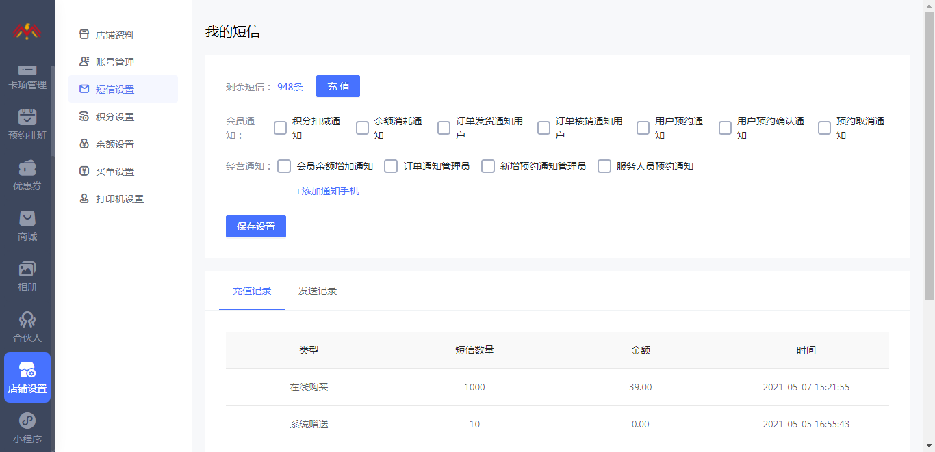 短信设置 - 智慧美业会员制小程序管理后台.png