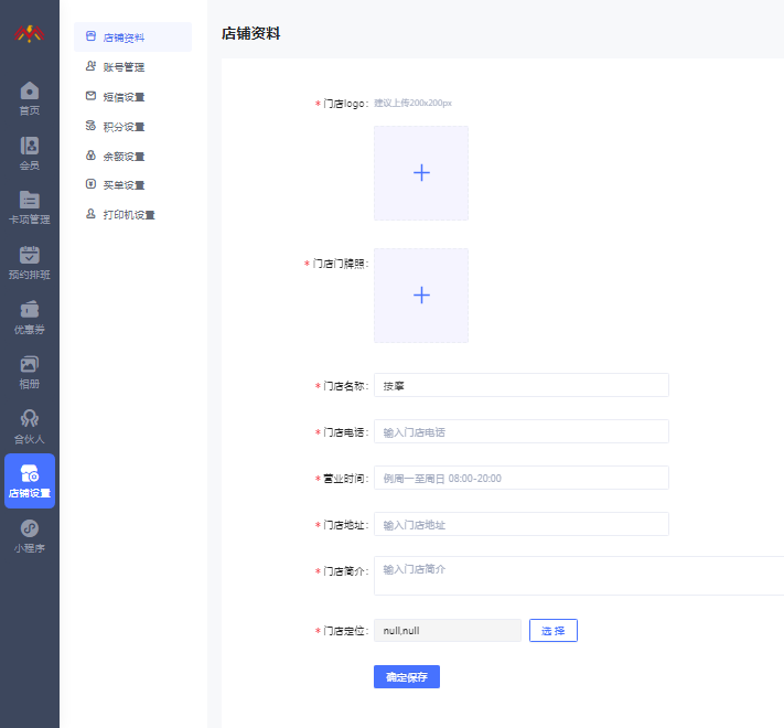 店铺资料 - 按摩spa会员制小程序管理后台.png
