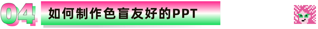 色彩无障碍指南: 如何让色盲用户获取色彩信息 - 图50