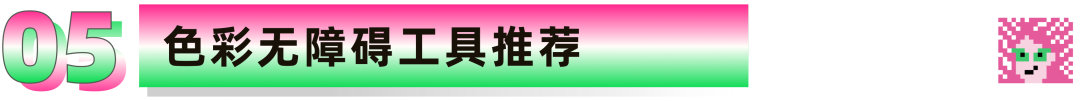 色彩无障碍指南: 如何让色盲用户获取色彩信息 - 图59