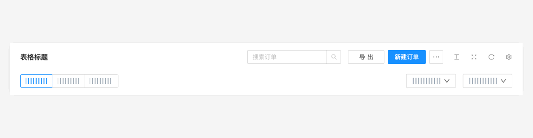 B端-列表工具栏 规则 - 图8