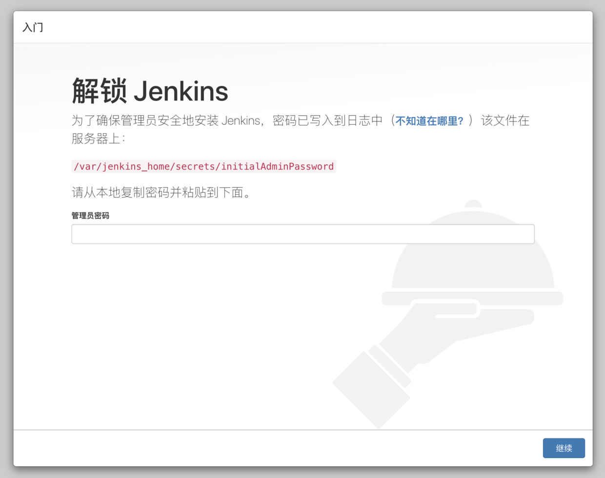 Jenkins Docker 安装 - 图2