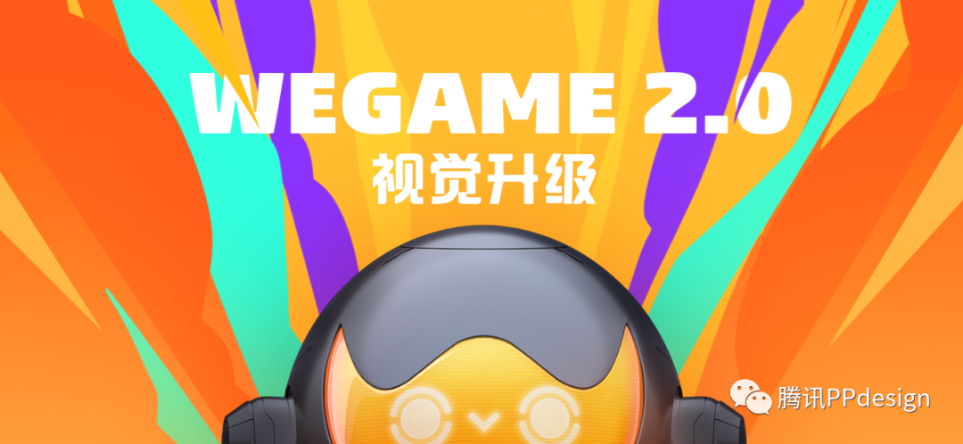 与游戏人同行—WeGame2.0视觉升级（品牌篇） - 图1