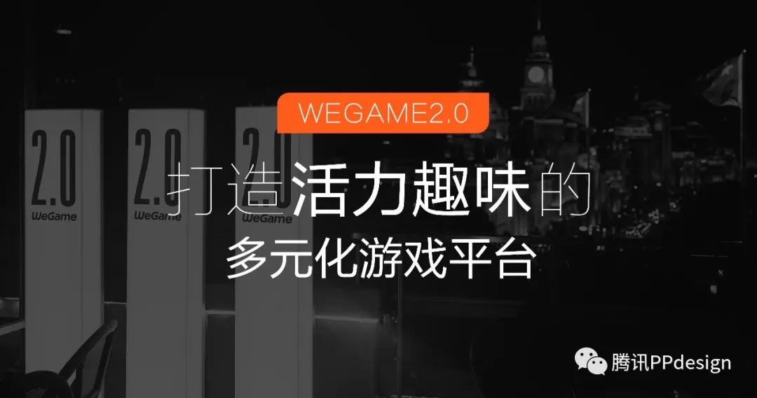 与游戏人同行—WeGame2.0视觉升级（品牌篇） - 图11