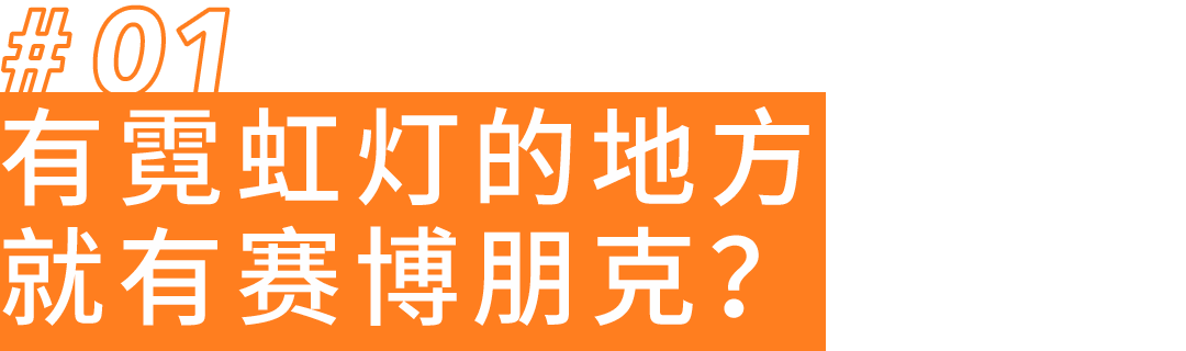 赛博朋克风格研究报告 - 图3