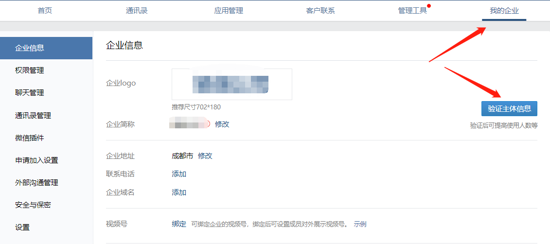 企业微信注册事项 - 图4