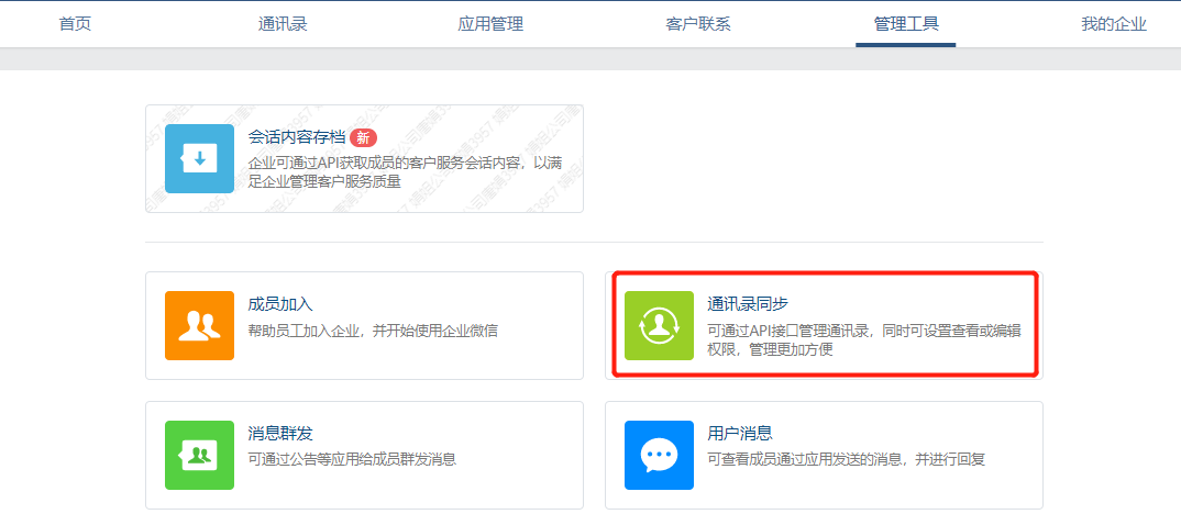 企业微信注册事项 - 图8